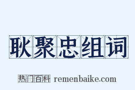 耿聚忠组词是什么意思的图片